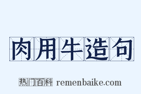 肉用牛造句是什么意思的图片
